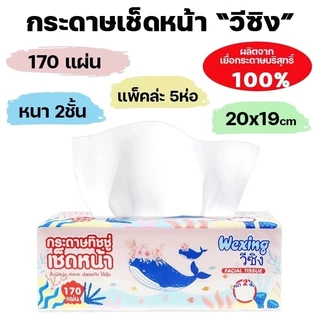 กระดาษทิชชู่WEXING วีซิงกระดาษเช็ดหน้า ทิชชู่​เช็ดหน้า​ 170​แผ่น​คู่ ยกลัง​50ห่อ
