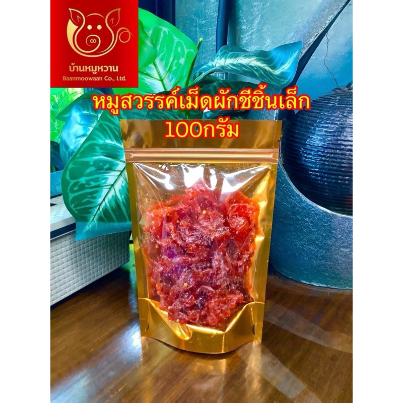 หมูสวรรค์ชิ้นเล็กเม็ดผักชี ถุงซิปล็อคสีทอง น้ำหนัก 100 กรัม