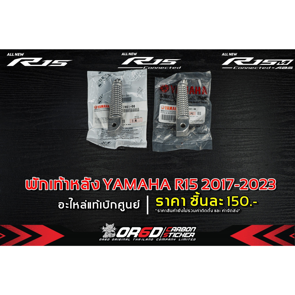 แฟริ่งพักเท้าหน้า-หลังเบิกศูนย์ [สำหรับ R152017-2023 / R15M / MT-15 /Mslaz ]