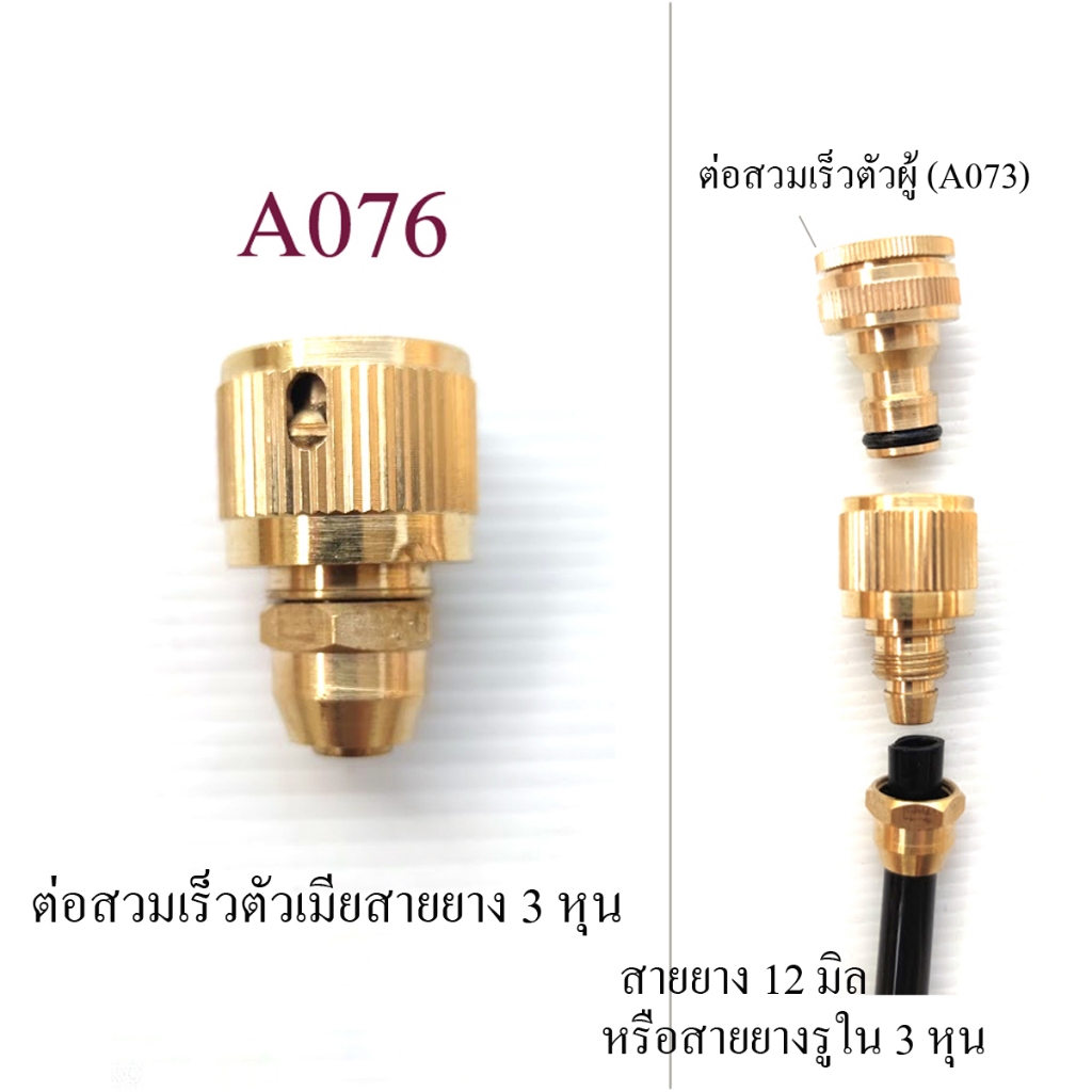 ต่อสวมเร็วตัวเมีย ทองเหลือง ต่อสาย 12 มิล หรือสายยาง 3 หุน รดน้ำต้นไม้ พ่นหมอก ระบายความร้อน A076