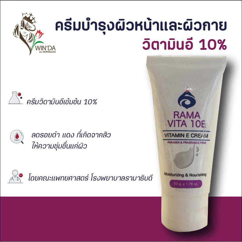 RAMA VITA 10E ครีมวิตามินอี ครีมรามา (ความเข้มข้น10%)
