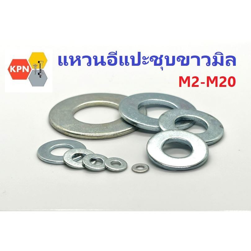 แหวนอีแปะ แหวนรองน็อต ชุบขาว   M2-M20 Flat Washer  Zinc Plated