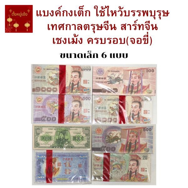 แบงค์กงเต็ก ใช้ไหว้บรรพบุรุษ เทศกาลตรุษจีน สาร์ทจีน เชงเม้ง ครบรอบ(จอขี่) มีหลายแบบ หลายสไตล์ งานพิมพ์สีสดสวยงาม