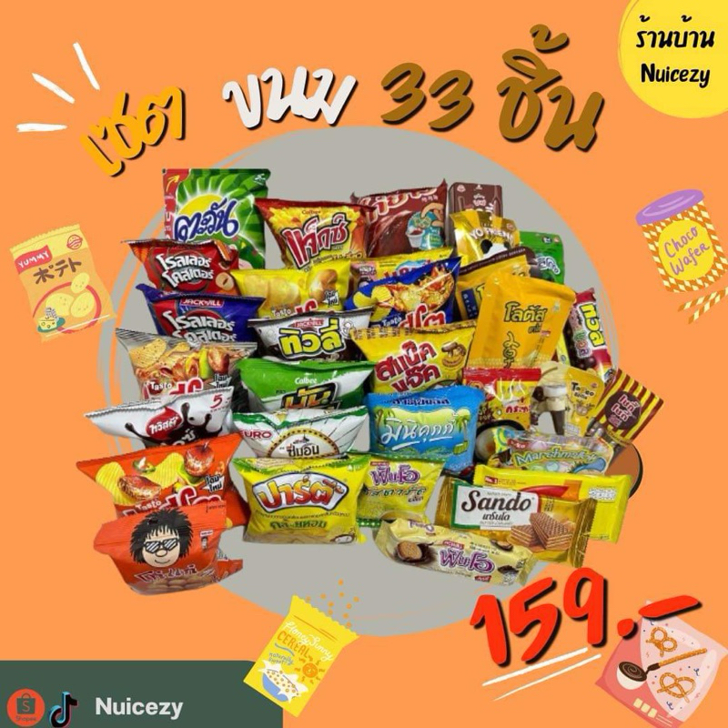 เซตขนม33ห่อ159บาท...