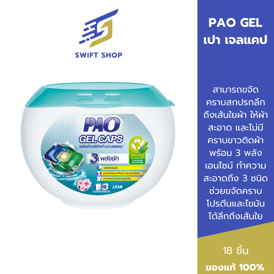 PAO Gel Caps ผลิตภัณฑ์ซักผ้า เปา เจลแคป สูตรเข้มข้น กลิ่น Fresh Floral 324 กรัม (บรรจุกล่องละ 18 ชิ้น)