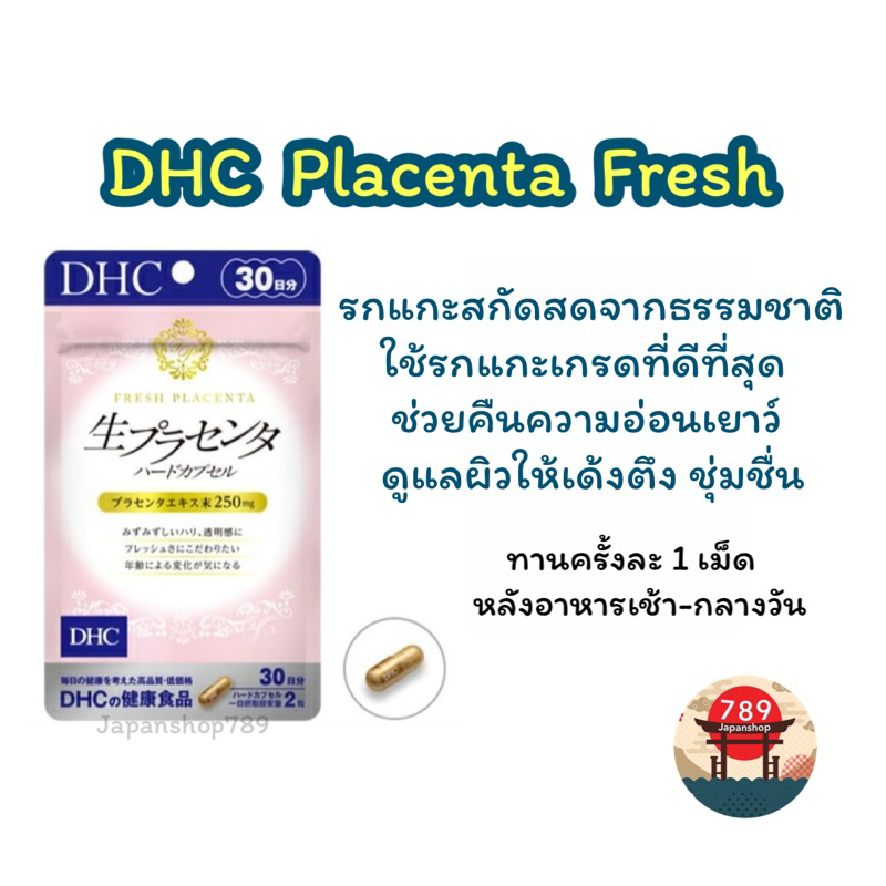 [ส่งไว🔥] DHC Placenta Fresh รกแกะสกัดสดจากธรรมชาติ ใช้รกแกะเกรดที่ดีที่สุด เพื่อคืนความอ่อนเยาว์ให้ผ