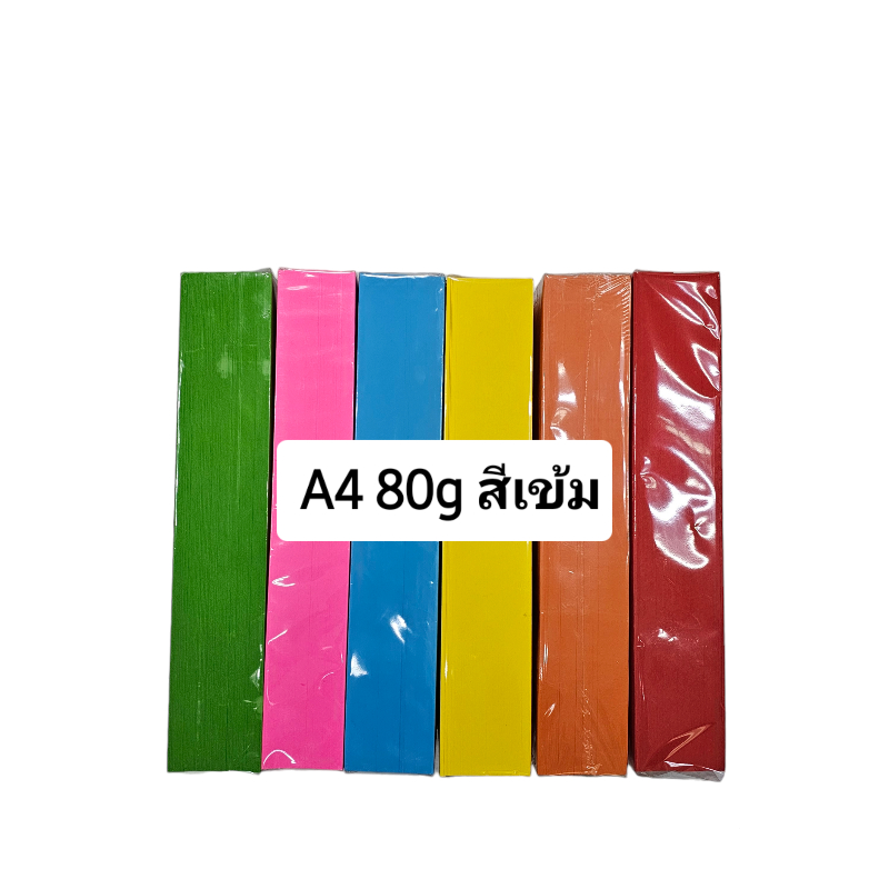 กระดาษ A4 กระดาษถ่ายเอกสารสี 80แกรม (500 แผ่น 1 รีม) สีเข้ม