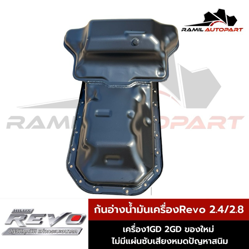 อ่างน้ำมันเครื่องRevo 2.4/2.8 เครื่อง1GD 2GD