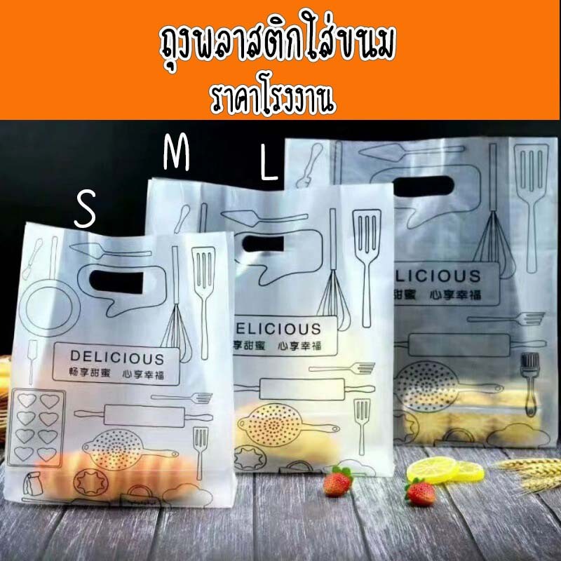 ถุงพลาสติก ใส่ของ ใส่ขนม 50ใบ/แพ็ค มีให้เลือก 3 ขนาด ลาย delicious