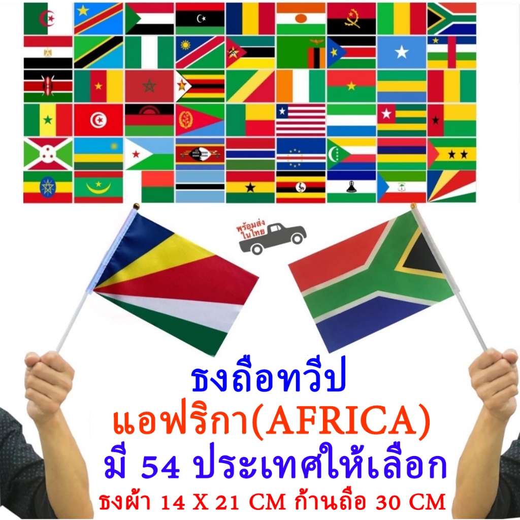 ธงโบกทวีปแอฟริกา (Africa Flag) มี 54 ประเทศให้เลือก ธงผ้า 14x21cm ก้านถือ 30 cm พร้อมส่งในไทย