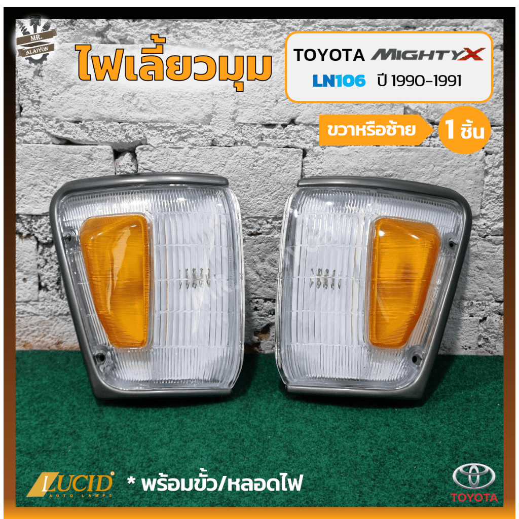 ไฟมุม ไฟหรี่มุม ไฟเลี้ยวมุม TOYOTA MIGHTY-X / LN106 ปี 1990-1991 (โตโยต้า ไมตี้เอ็กซ์) 4WD ขอบเล็ก/ส