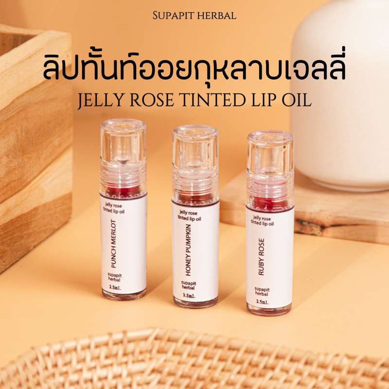 🌹🍫ลิปทิ้นท์ออยกุหลาบเจลลี่ Jelly Rose Tinted Lip Oil 2.5ml. | supapit herbal