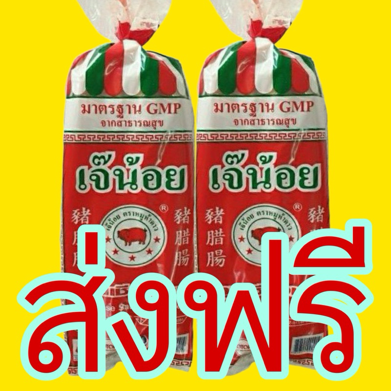 ลด30%ในVideo ส่งฟรี!! กุนเชียงเจ๊น้อย ปากช่อง 1000 กรัม มันน้อย