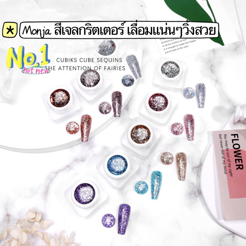 สีเจลกริตเตอร์ Monja เลื่อมแน่นๆ ระยิบระยับ วิ้งสวย เกลี่ยง่าย ตรงปก ขนาด 5 ml. พร้อมส่งในไทย