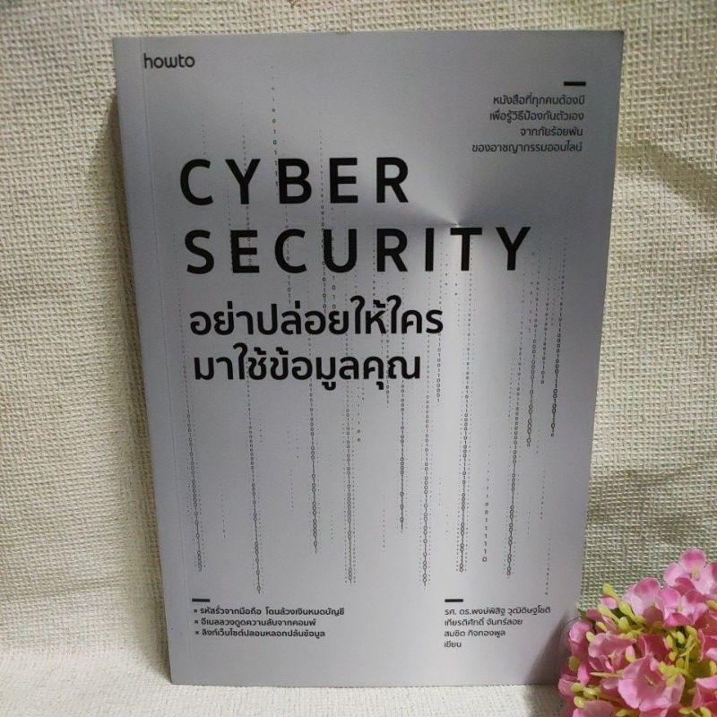 [หนังสือ]Cyber Security : อย่าปล่อยให้ใครมาใช้ข้อมูลคุณ 👍สภาพ95%👍