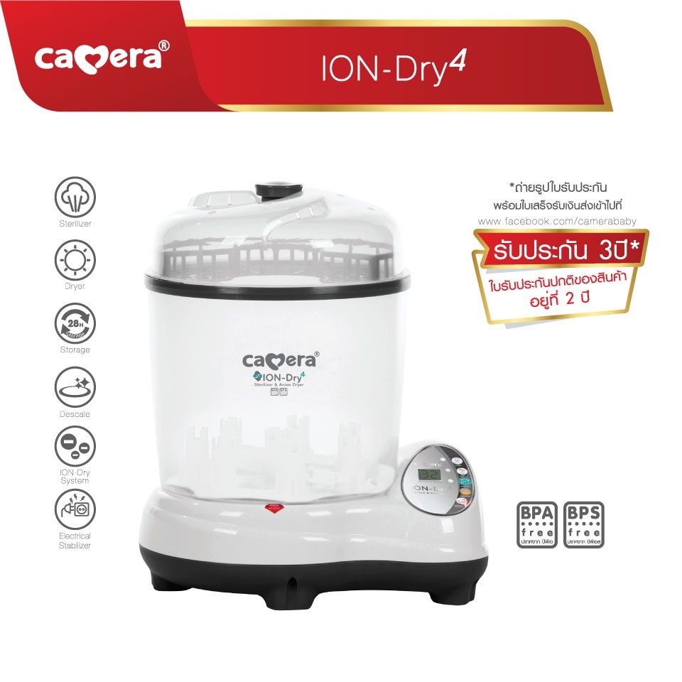 CAMERA Ion-Dry4 หม้อนึ่งขวดนมพร้อมอบแห้ง พร้อมโหมดฆ่าเชื้อต่อเนื่อง 28 ชม.รับประกัน 3 ปี