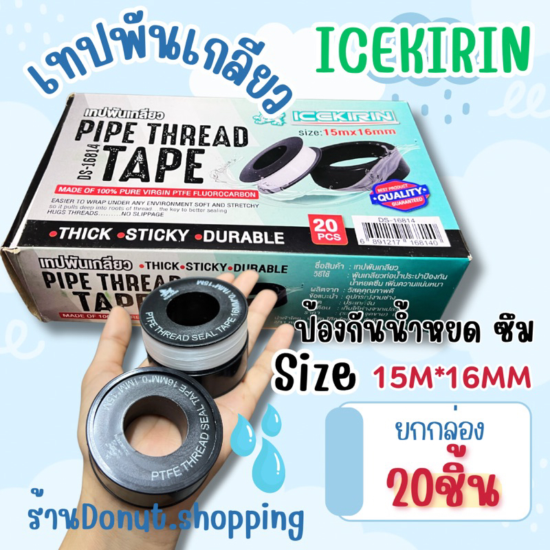 เทปพันเกลียว ICEKIRIN อย่างดี ยกกล่อง20ชิ้น