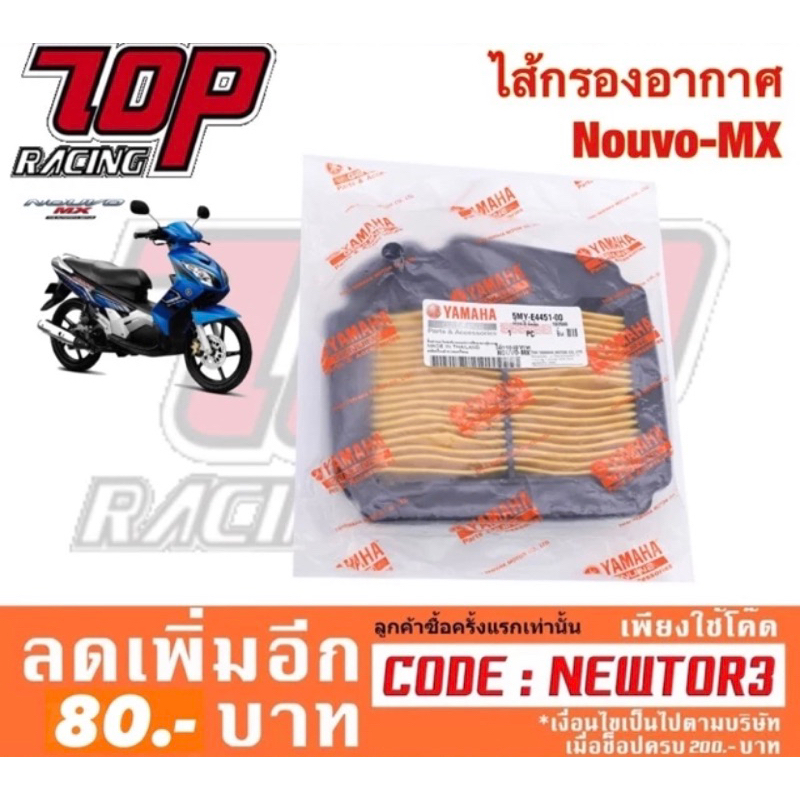 กรองอากาศ ไส้กรองอากาศ NOUVO-MX นูโว MX / NOUVO-5MY รุ่นแรก นูโว คาบู (5MY-E4451-00)