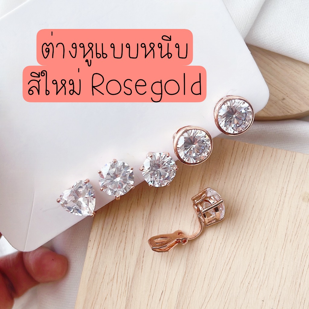 ต่างหูหนีบ เพชรติดหู ใส่ออกงาน มีทรงกลม หัวใจ สี่เหลี่ยม ชุบทองคำขาว สำหรับคนไม่ได้เจาะหู เจาะแล้วแพ้ ตัวหนีบธรรมดา