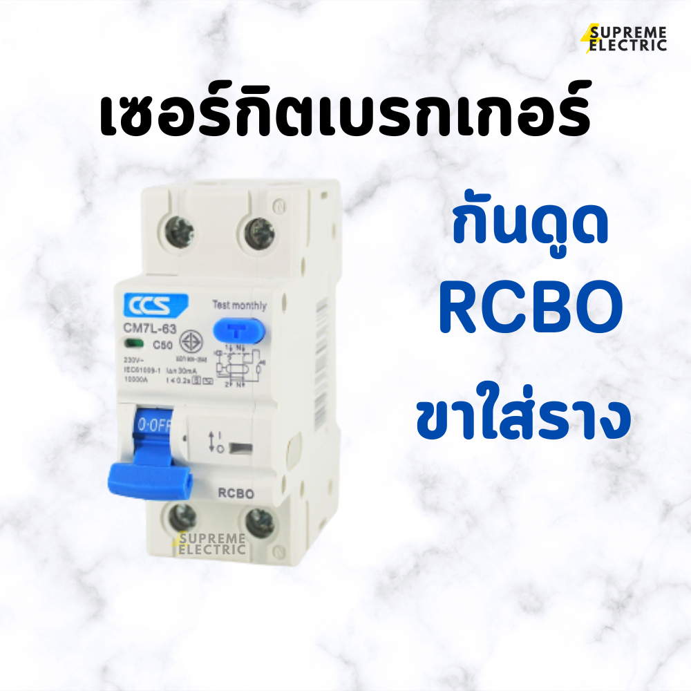 เซอร์กิตเบรกเกอร์ Mini Circuit Breaker ขาใส่ราง CCS รุ่น CM7L-63 2P RCBO มีกันดูดในตัว