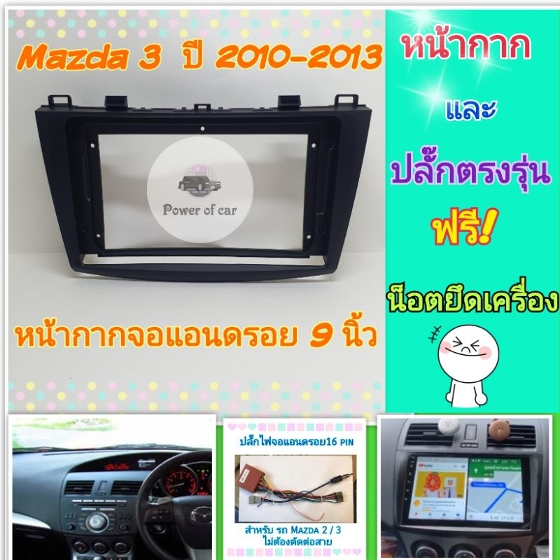 หน้ากาก Mazda 3 ปี 2010 - 2013 สำหรับจอ Android 9 นิ้ว พร้อมชุดปลั๊กตรงรุ่น แถมน๊อตยึดเครื่องฟรี