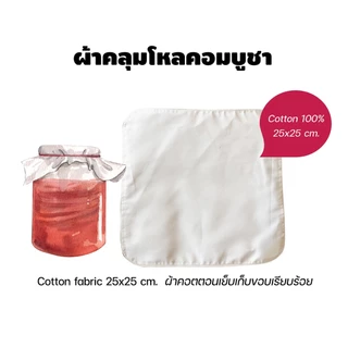 ผ้าคลุมโหลหมักคอมบูชา ผ้าคอตตอน เย็บเก็บขอบ ขนาด 25x25 เซนติเมตร