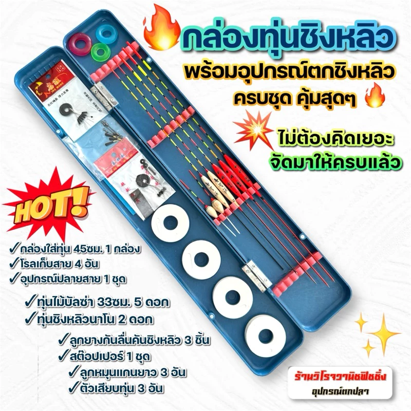 กล่องทุ่นตกชิงหลิว พร้อมอุปกรณ์ตกชิงหลิวครบชุด คุ้มสุดๆ ไม่ต้องคิดเยอะ จัดมาให้ครบแล้ว!
