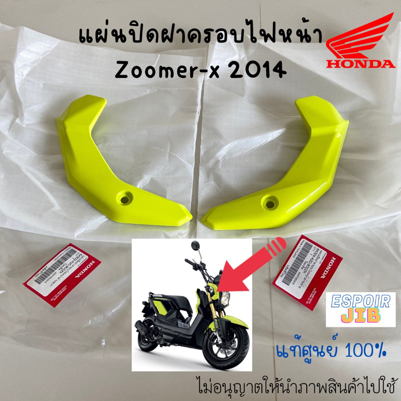 แผ่นปิดฝาครอบไฟหน้า Zoomer x ปี 2014 สีเหลืองมะนาว แท้เบิกศูนย์100% (หูช้าง ซูเมอร์เอ็กซ์ รุ่นเก่า) / ชิ้นสี เปลือก