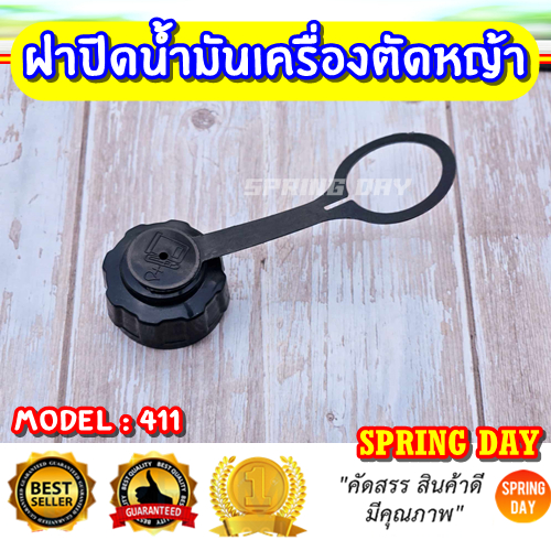 ฝาน้ำมัน 411 เครื่องตัดหญ้า ฝาปิดน้ำมัน 411 ฝาถังน้ำมัน 411 เสริมสายคล้องกันหาย (ฝาเกลียวหยาบ)
