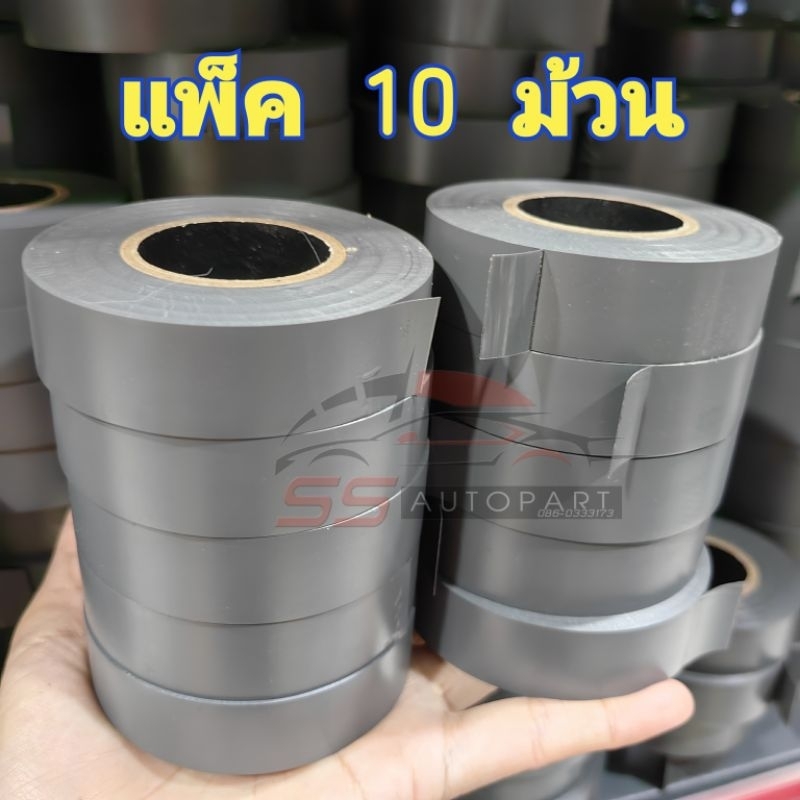 เทปพันสายไฟแท้ (เทาแพ็ค10ชิ้น)‼️