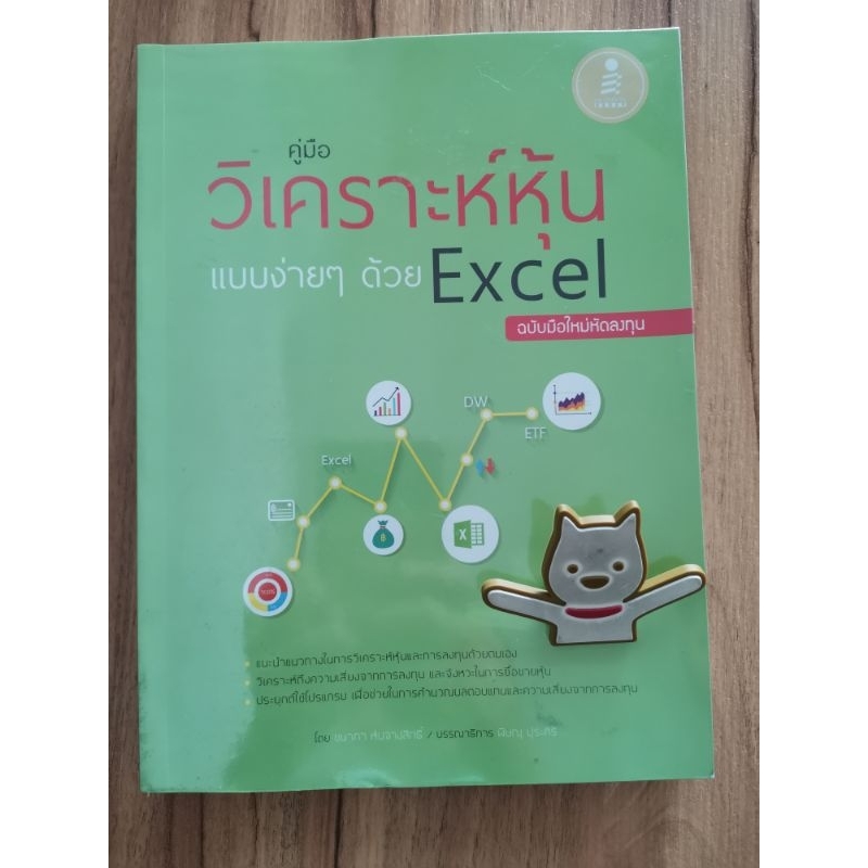 คูมือวิเคราะห์หุ้นแบบง่ายๆด้วย Excel ฉบับมือใหม่หัดลงทุน