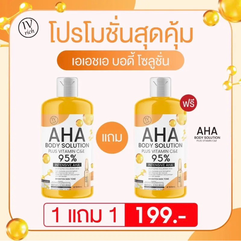 AHA BODY SOLUTION 95% เซรั่มทาผิว เอเอชเอ สูตรเก้า ติดสปีด ไม่ทำร้ายผิว