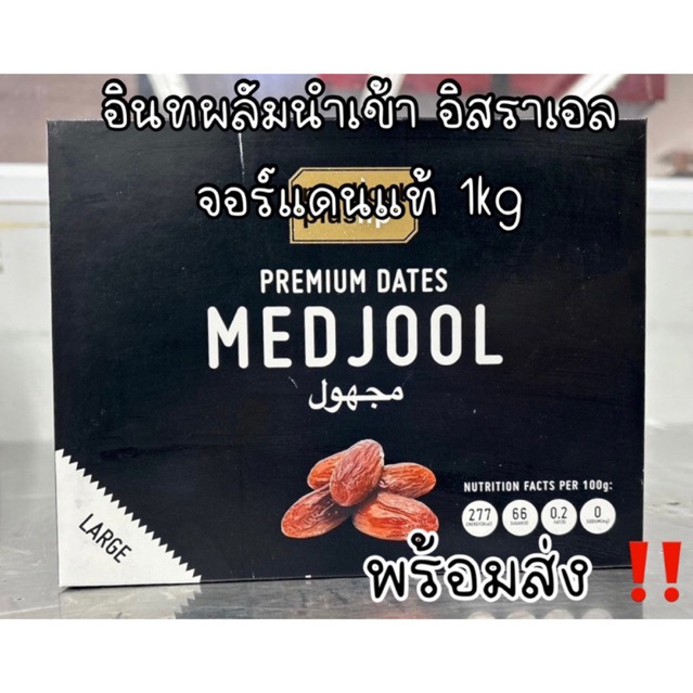 ของใหม่ exp.12/2027‼️(พร้อมส่ง) อินทผลัม พันธุ์ใหญ่ Medjool อิสราเอล ตะวันออกกลาง