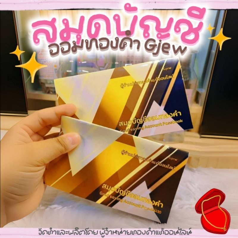 Gjew สมุดออมทอง สมุดบัญชีออมทองคำ Gjew