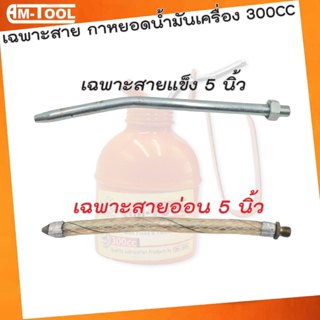 Am-Tool เฉพาะสายอ่อน และ สายแข็ง กาหยอดน้ำมันเครื่อง 300CC ส…