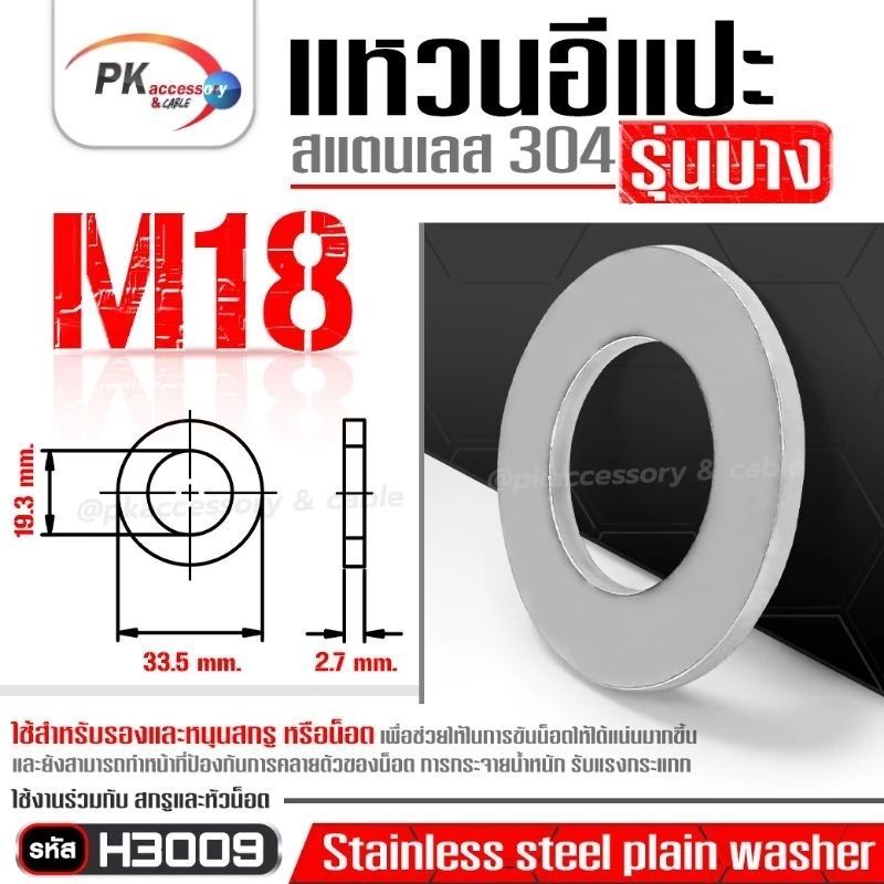 แหวนอีแปะ รุ่นบาง สแตนเลส 304 ขนาด M18-M24 แหวนรองน็อตกันคลาย (Stainless Steel Plain Washer)