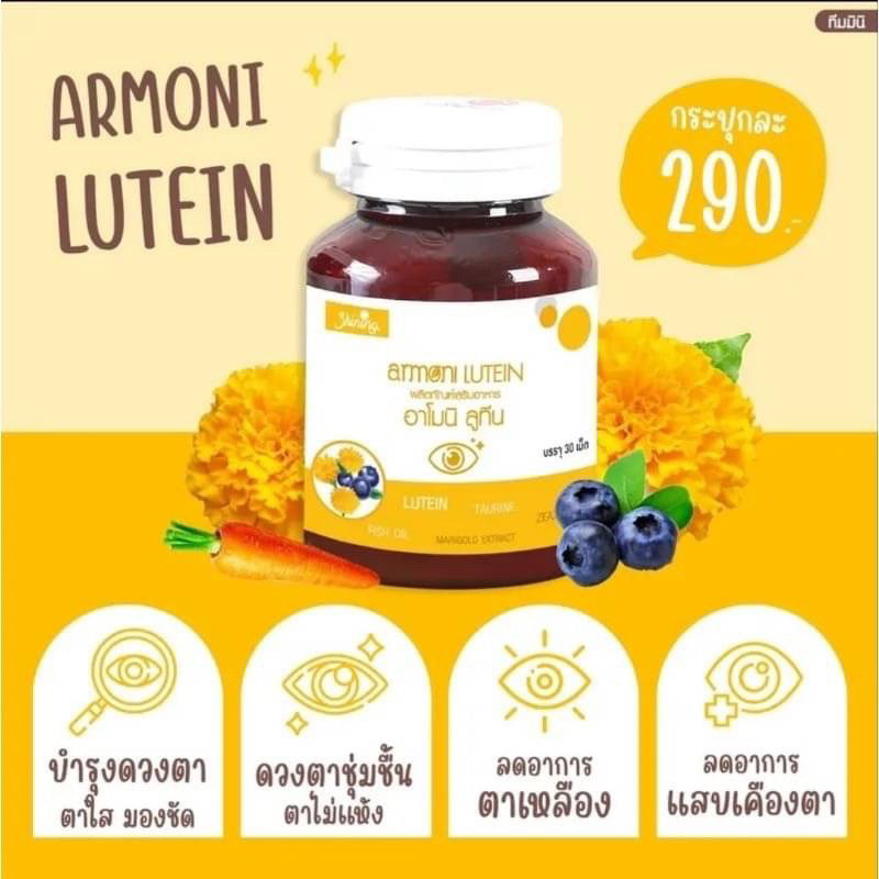 Amoni Lutein อาโมนิ ลูทีน บำรุงสายตา ตาชุ่มชื้น สดใส ลดอาการตาเหลือง ลดตาล้าตาแห้ง