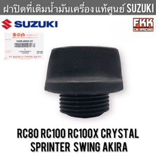 ฝาปิดที่เติมน้ำมันเครื่อง แท้ศูนย์ SUZUKI RC80 RC100 Sprinte…