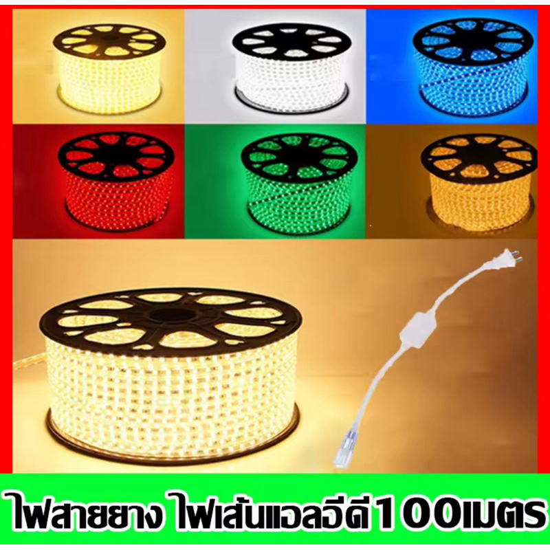 ไฟแต่งห้อง ไฟเส้น ไฟสายยางท่อแบน 5050 (100 เมตร)สีวอร์มไวท์ (แถมฟรี ปลั๊กหัวจ่าย 3ตัว)