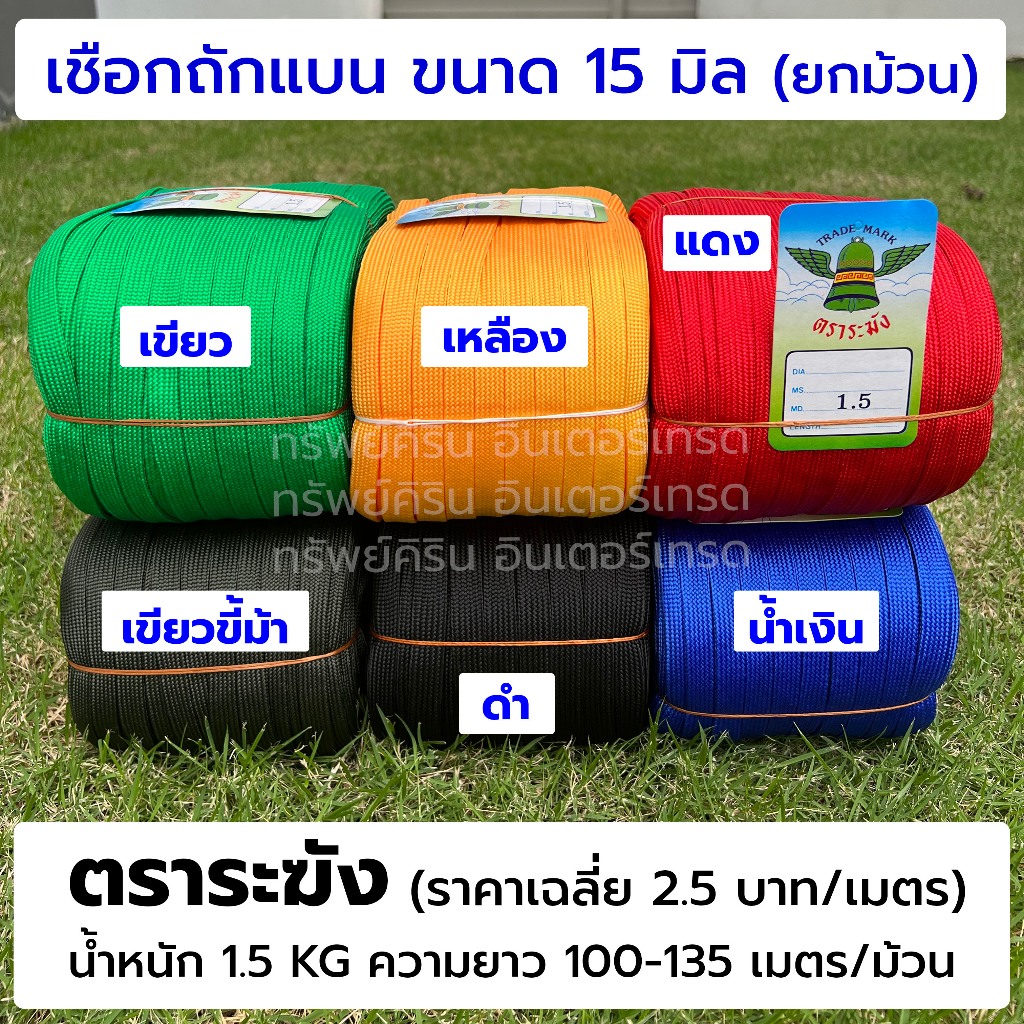 (ยกม้วน) เชือกถักแบน ขนาด 15 มิลลิเมตร