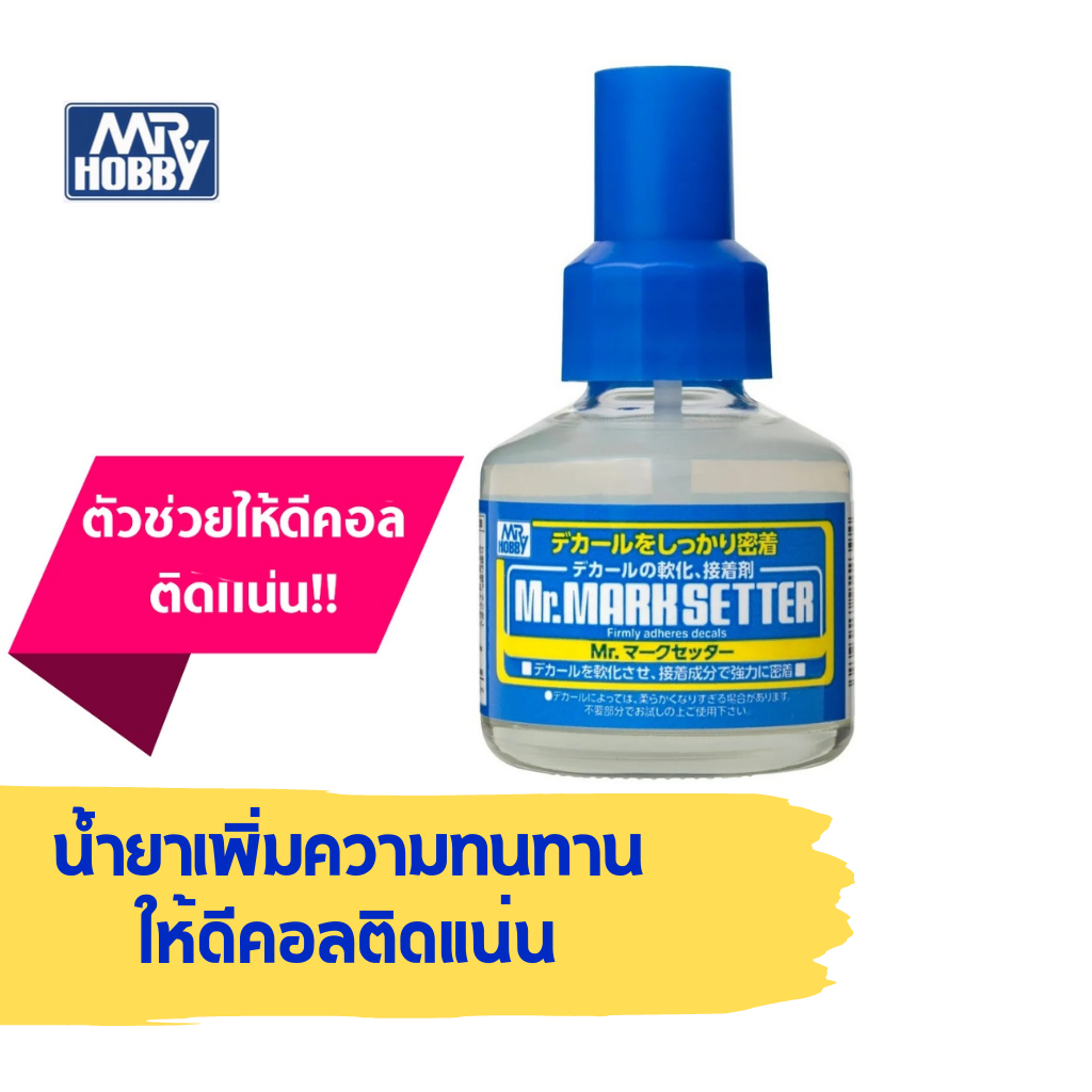 น้ำยาติดดีคอลช่วยให้กาวติดแน่น MR.MARK SETTER/น้ำยาติดดีคอลช่วยให้เรียบและอ่อนนุ่ม MR.MARK SOFTER - รูปที่ 2
