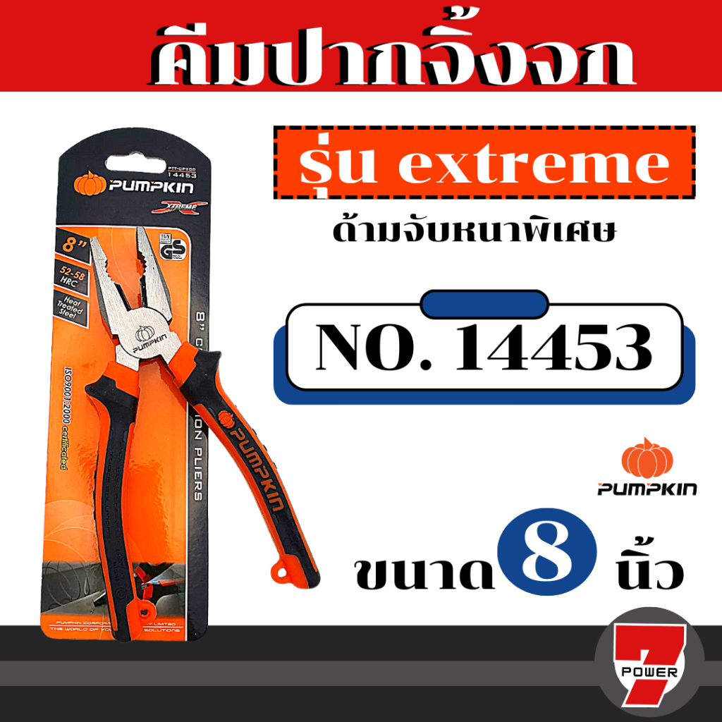 Pumpkin คีมปากจิ้งจก  8 นิ้ว (คีมตัด,คีมหนีบ,คีมปากจระเข้)