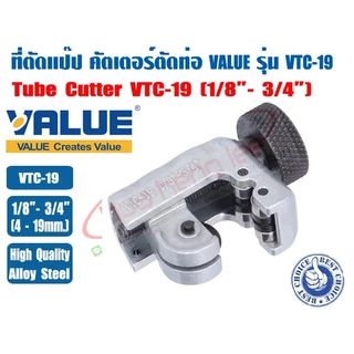 (ส่งไว จากไทย) ที่ตัดแป๊ปทองแดง คัตเตอร์ตัดท่อ ตัวตัดท่อ ที่ตัดท่อ ตัวตัดแป๊ป ยี่ห้อ VALUE รุ่น VTC-19 (1/8 - 3/4")