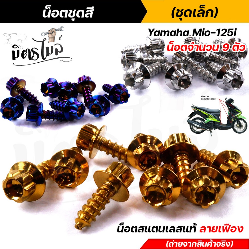 น็อตชุดสี mio125 (1ชุด9ตัว) เลสแท้100% หัวเฟือง พร้อมคู่มือ น็อตเฟรมmio ชุดสีmio น๊อตชุดสี น๊อตชุดสี
