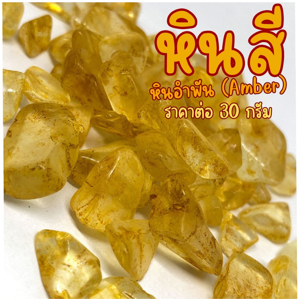 หินสี อำพัน 30 กรัม คละขนาด หิน ธรรมชาติแท้100% ของนำโชค เครื่องประดับ แต่งตู้ปลา แต่งต้นไม้ ใส่น้ำพุ หยก คริสตัล