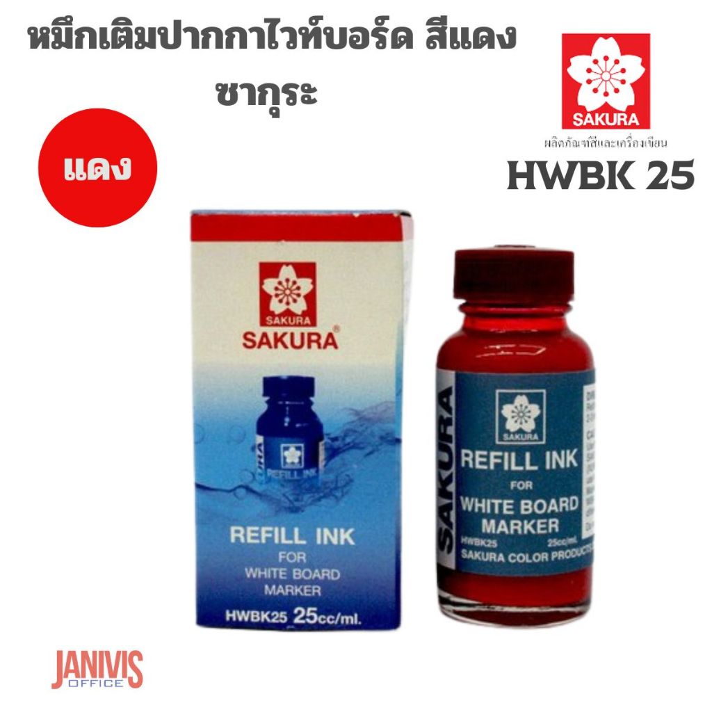 SAKURAหมึกเติมปากกาไวท์บอร์ด 25 cc. สีแดง ซากุระ HWBK 25 สำหรับเติมปากกาไวท์บอร์ด ทั้งชนิดหัวเดียวแล