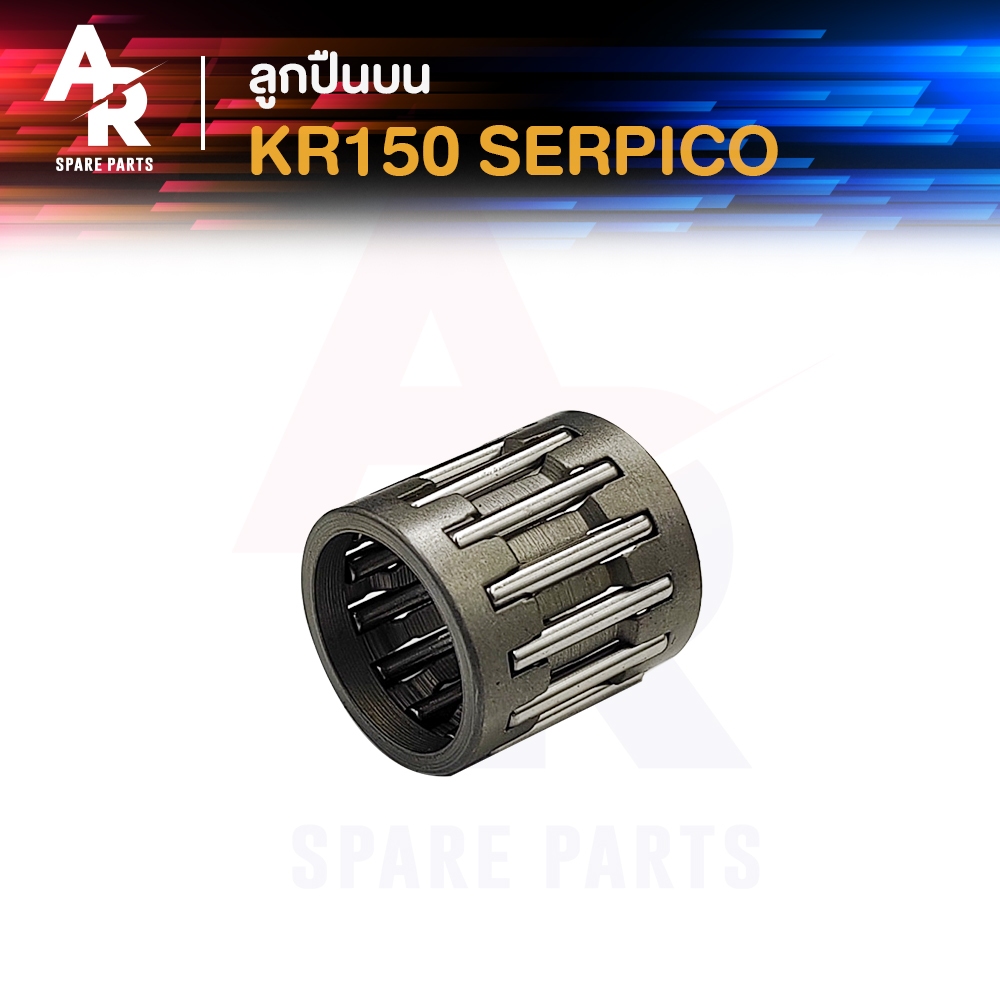 ลูกปืนปลายก้าน KAWASAKI - KR150 SERPICO เคอาร์150 เซอร์ปิโก้ ลูกปืนบนเคอา ลูกปืนสลักลูกสูบ ลูกปืนบน 1 ชิ้น