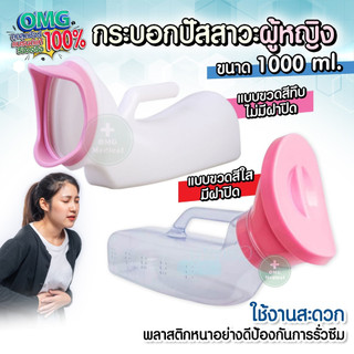 กระบอกปัสสาวะผู้หญิง อย่างดี คอมฟอท  โถ่ฉี่ กระบอกฉี่ผู้หญิง Comfort โถปัสสาวะพกพา