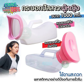 กระบอกปัสสาวะผู้หญิง อย่างดี คอมฟอท โถ่ฉี่ กระบอกฉี่ผู้หญิง Comfort โถปัสสาวะพกพา