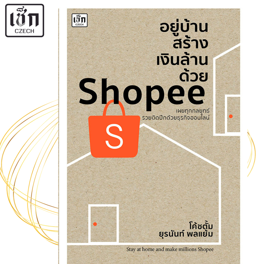 หนังสือ อยู่บ้านสร้างเงินล้านด้วย Shopee ค.2